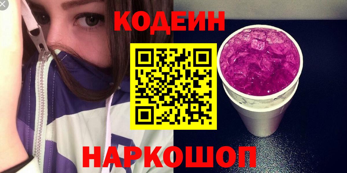 Кодеиновый сироп Lean Purple Drank  Codein Purple Drank  Губкин  Вход с VPN 